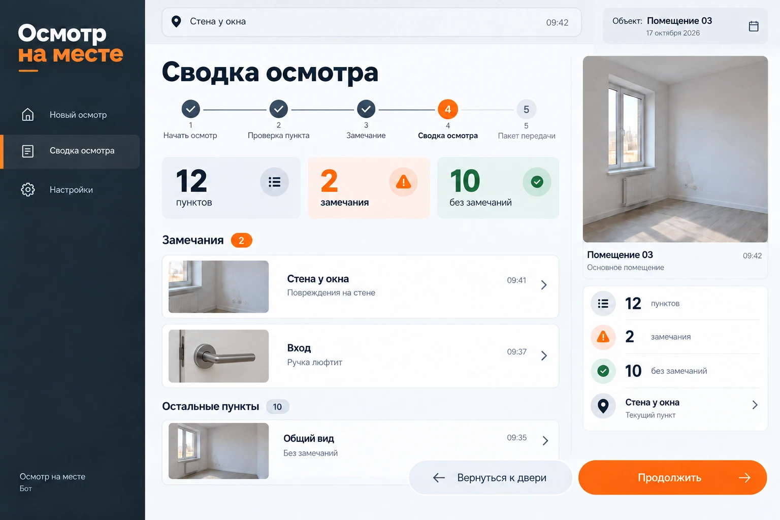 Осмотр на месте: Сводка осмотра