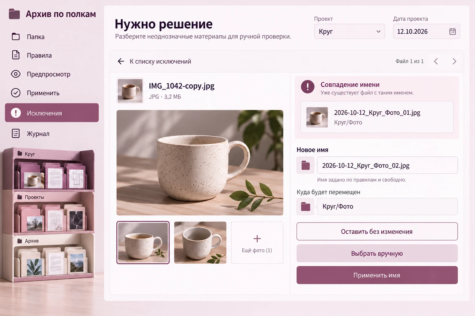 Архив по полкам: Нужно решение