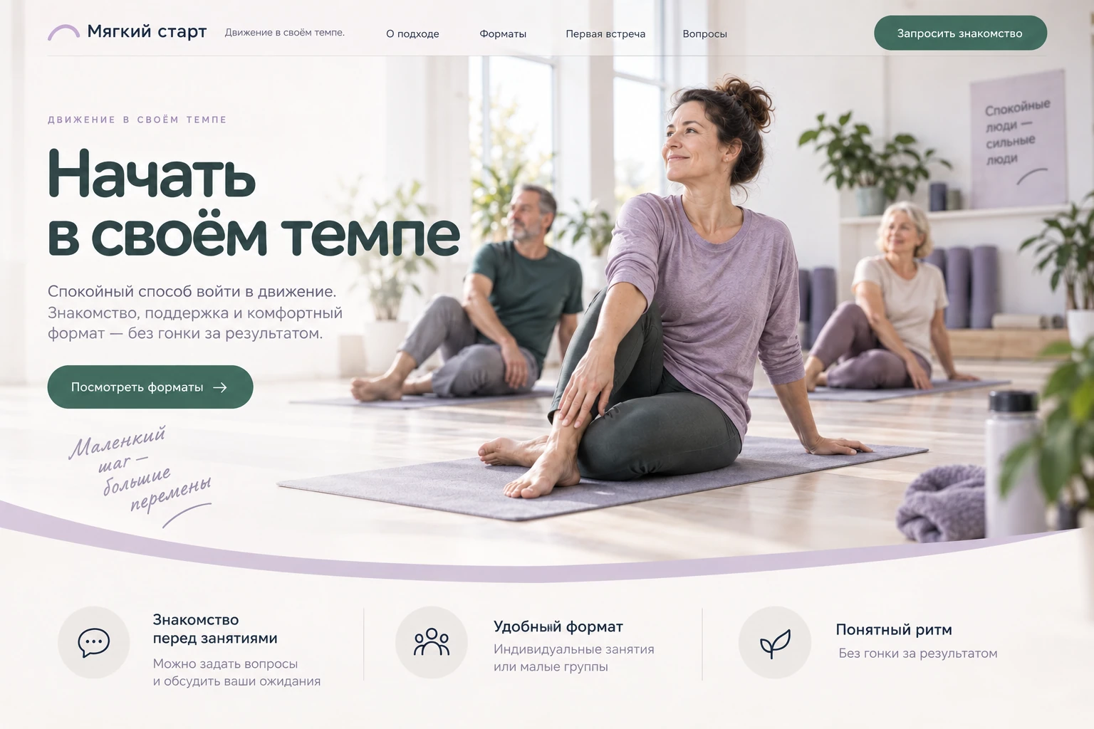 Мягкий старт: Начать спокойно