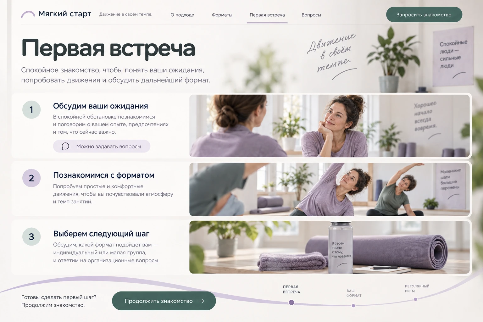 Мягкий старт: Первая встреча