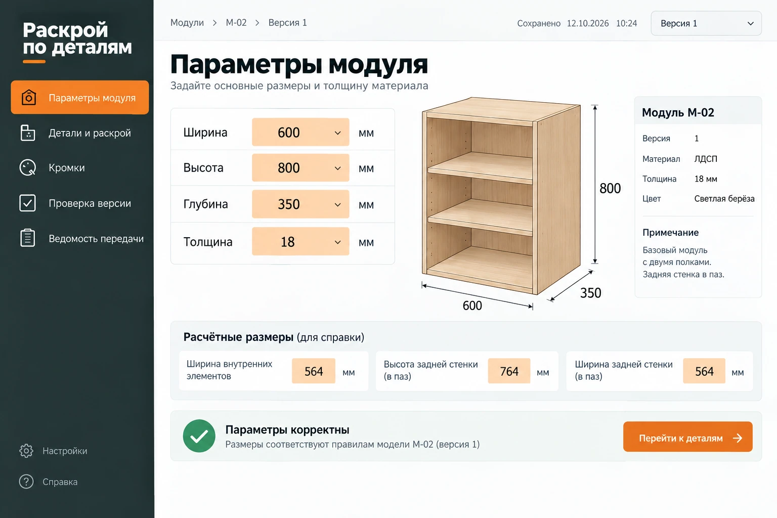 Раскрой по деталям: Параметры модуля