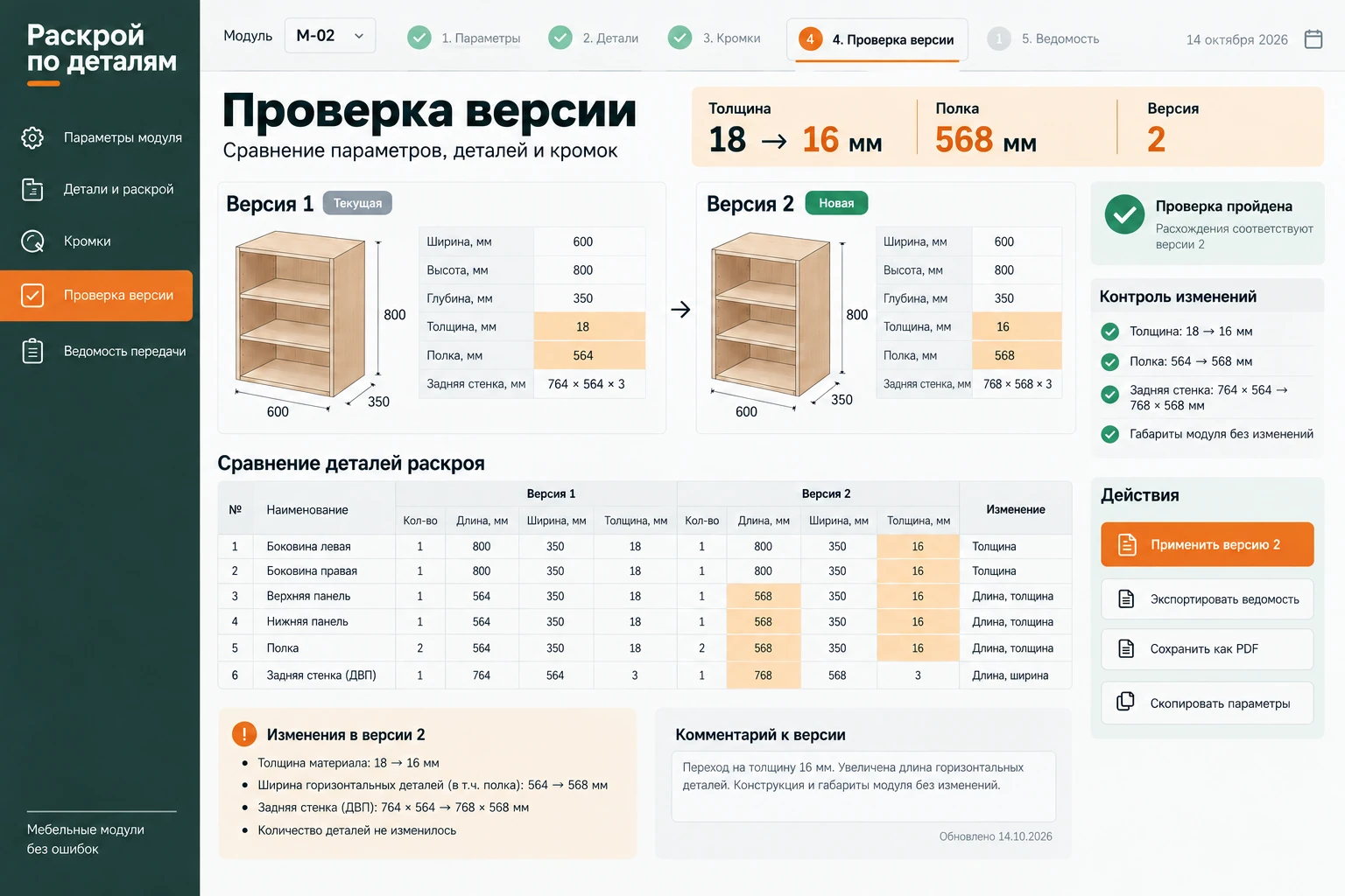 Раскрой по деталям: Проверка версии