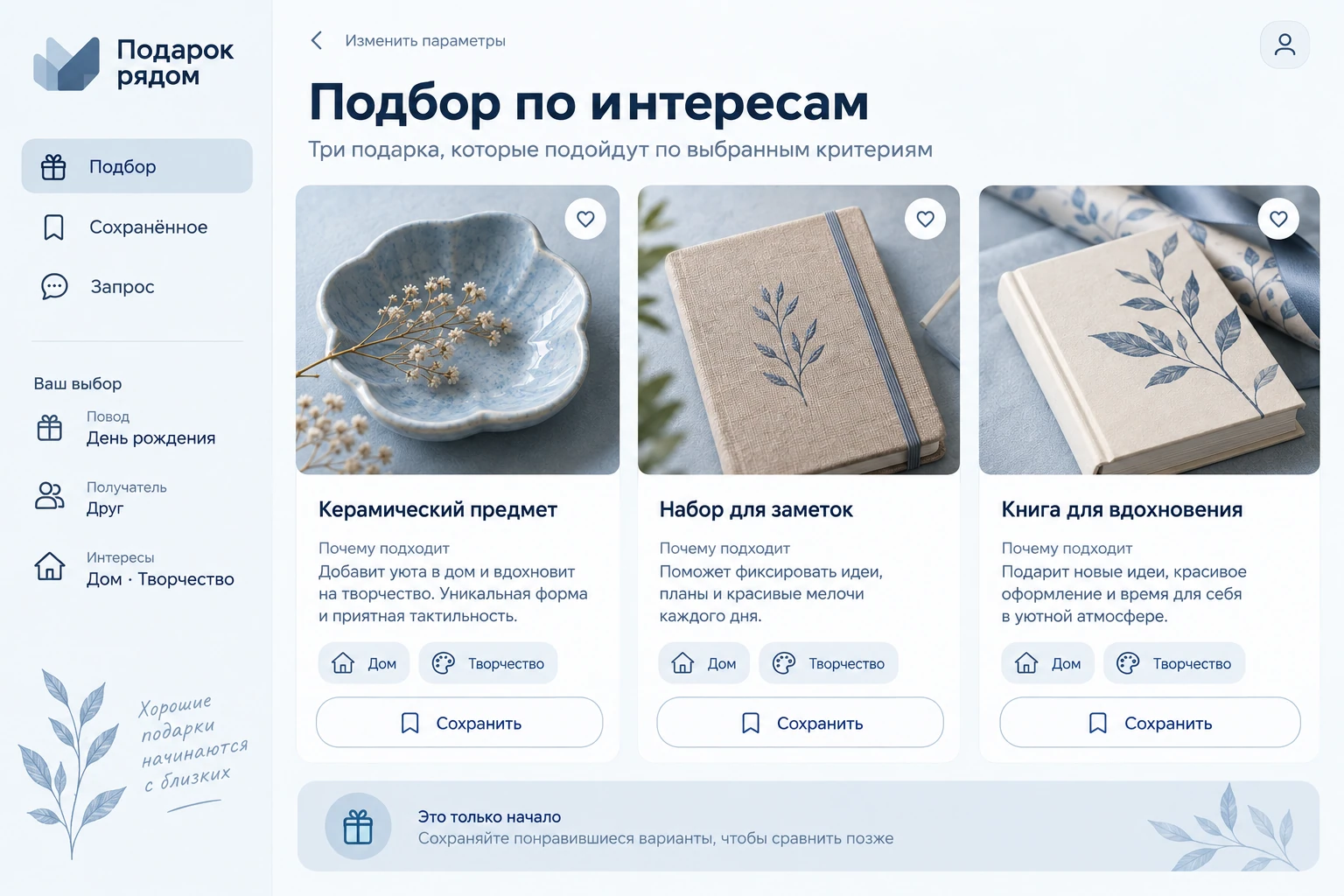 Подарок рядом: Подбор