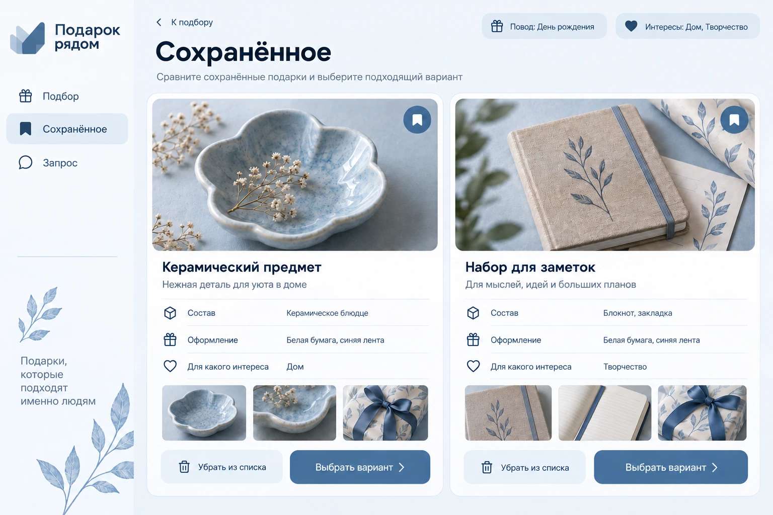 Подарок рядом: Сохранённое