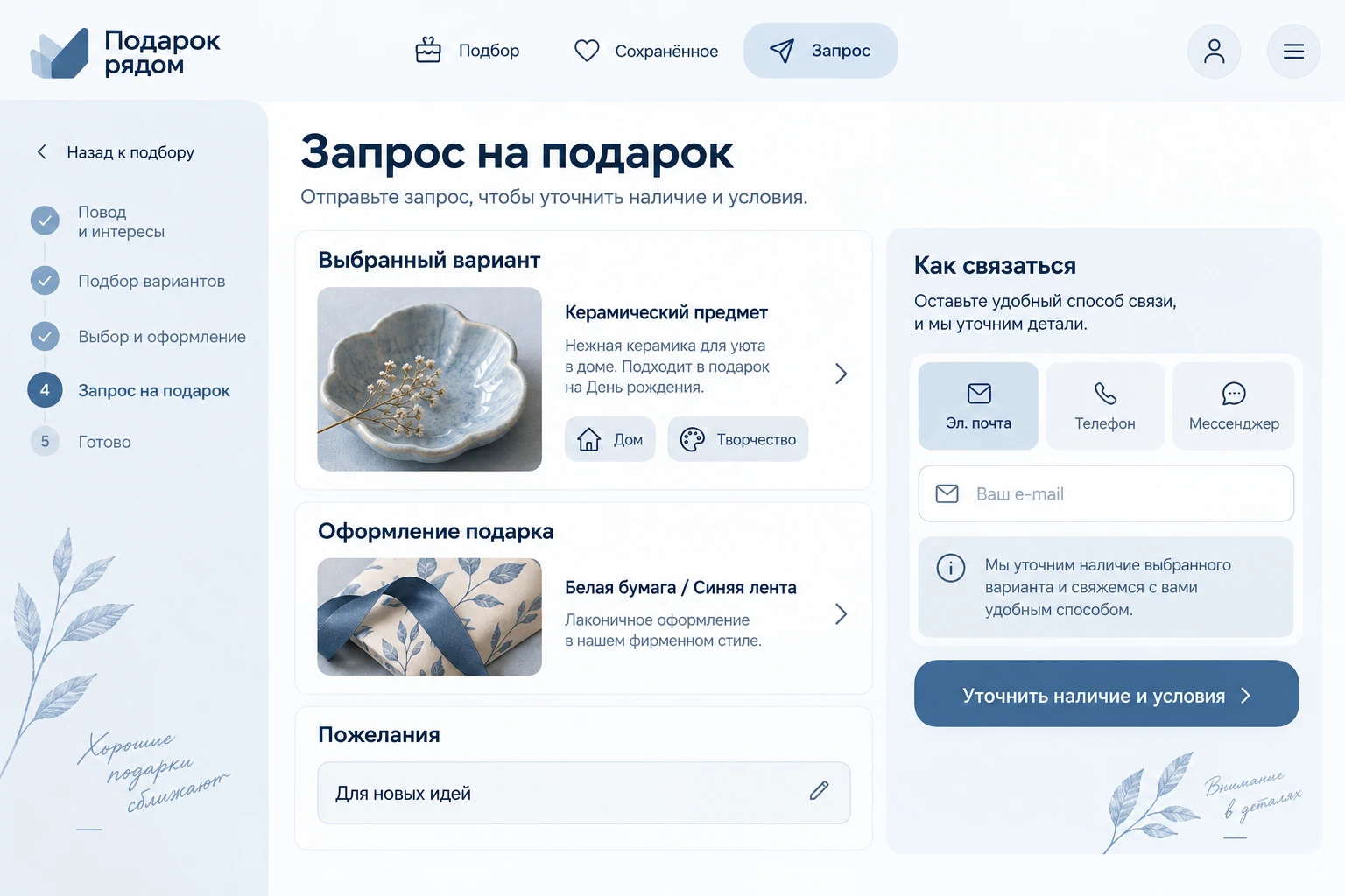 Подарок рядом: Запрос на подарок
