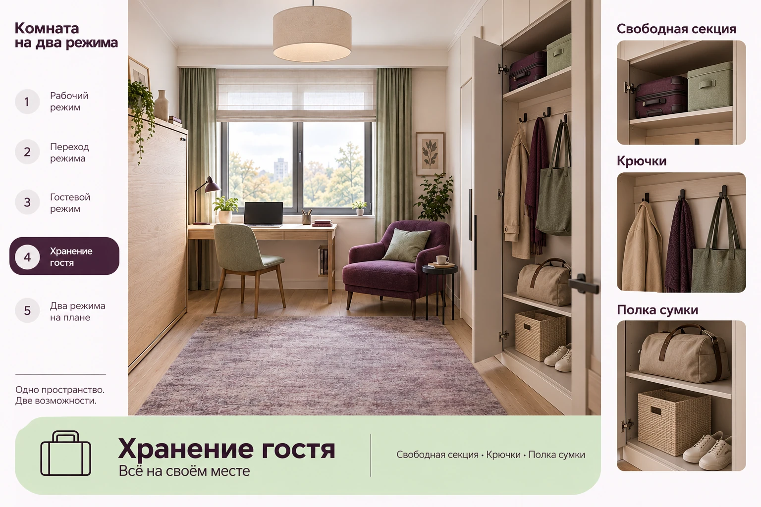 Комната на два режима: Хранение гостя
