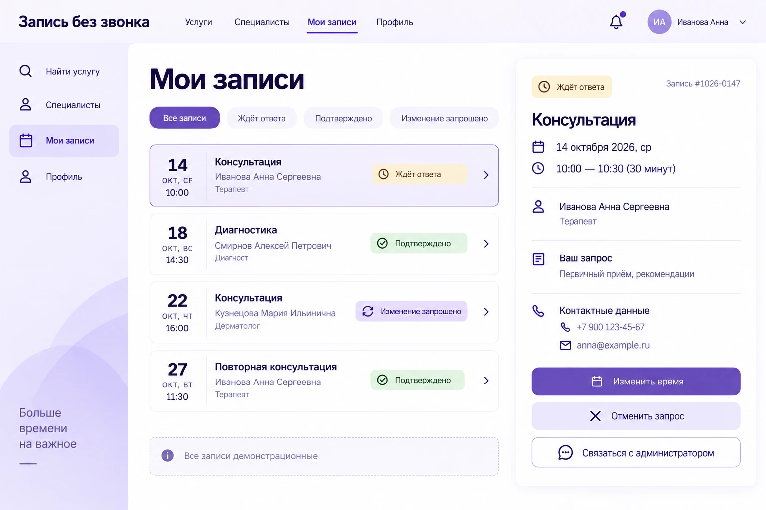 Запись без звонка: Мои записи