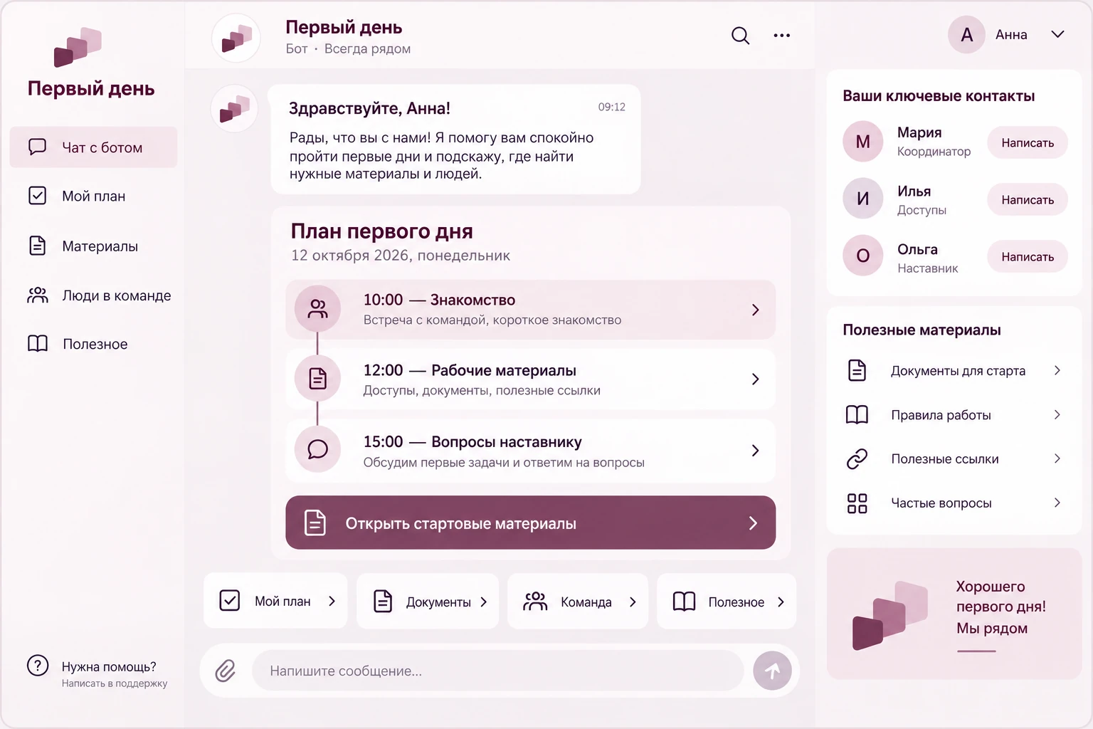Первый день: Добро пожаловать