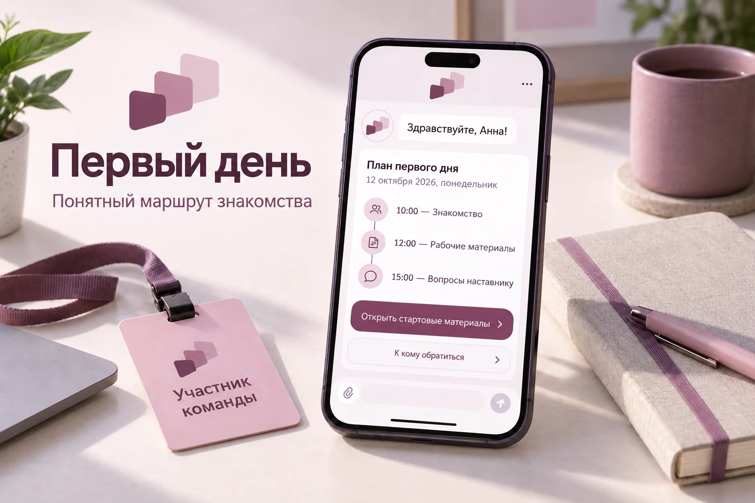 Первый день — представление продукта