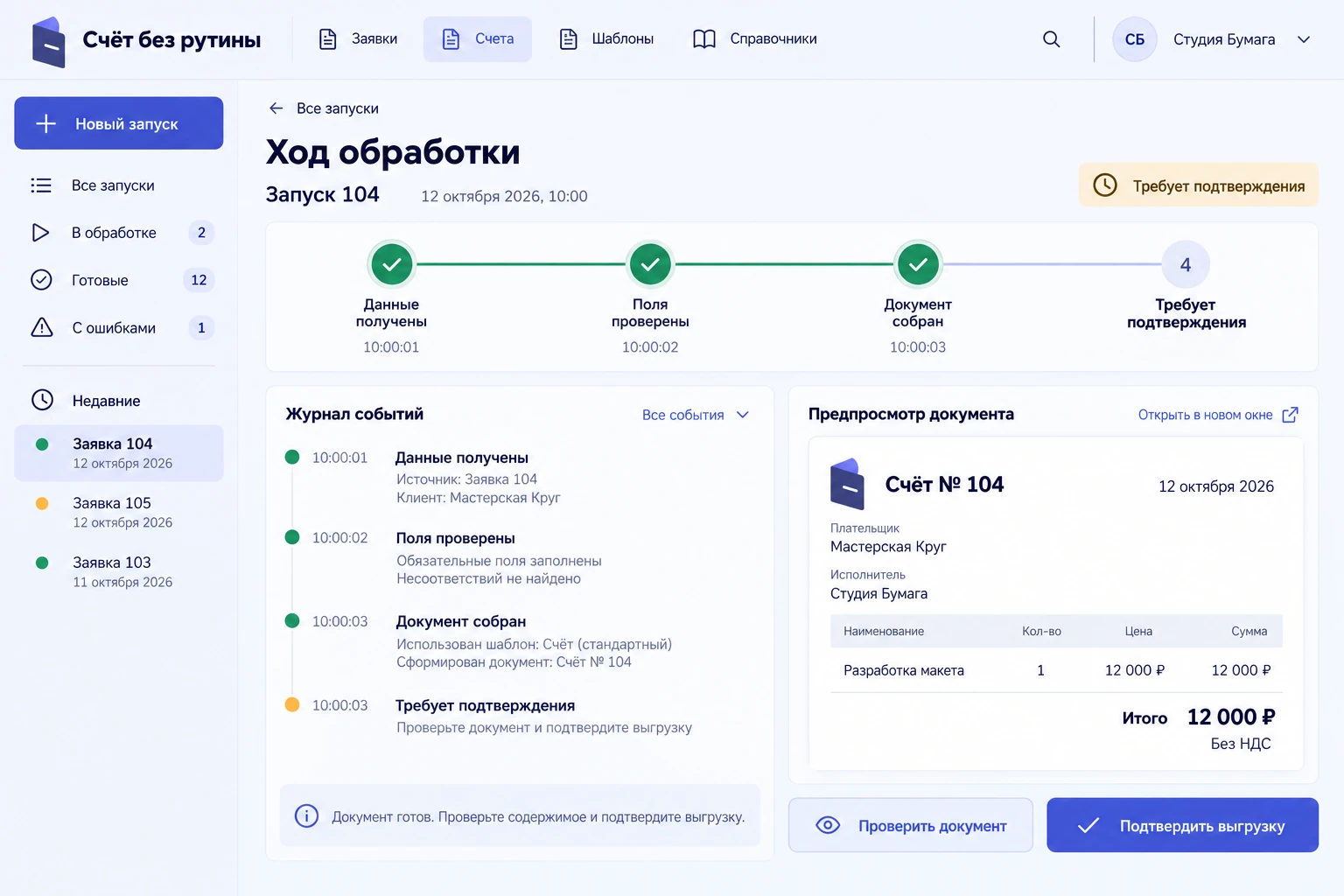 Счёт без рутины: Ход обработки