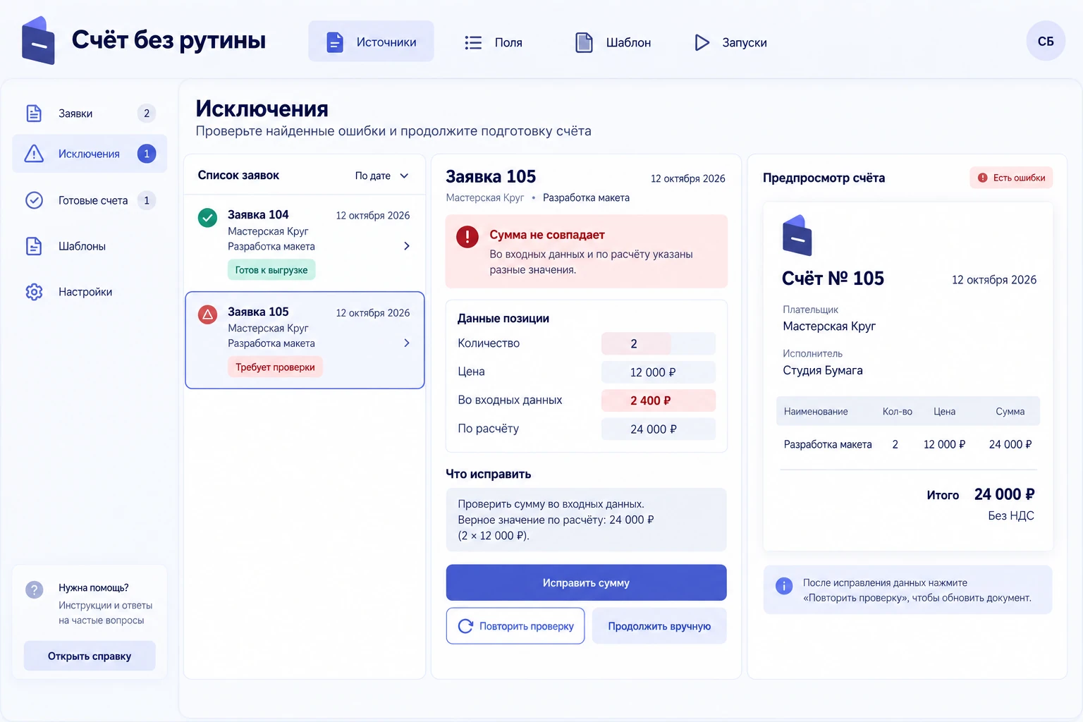 Счёт без рутины: Исключения