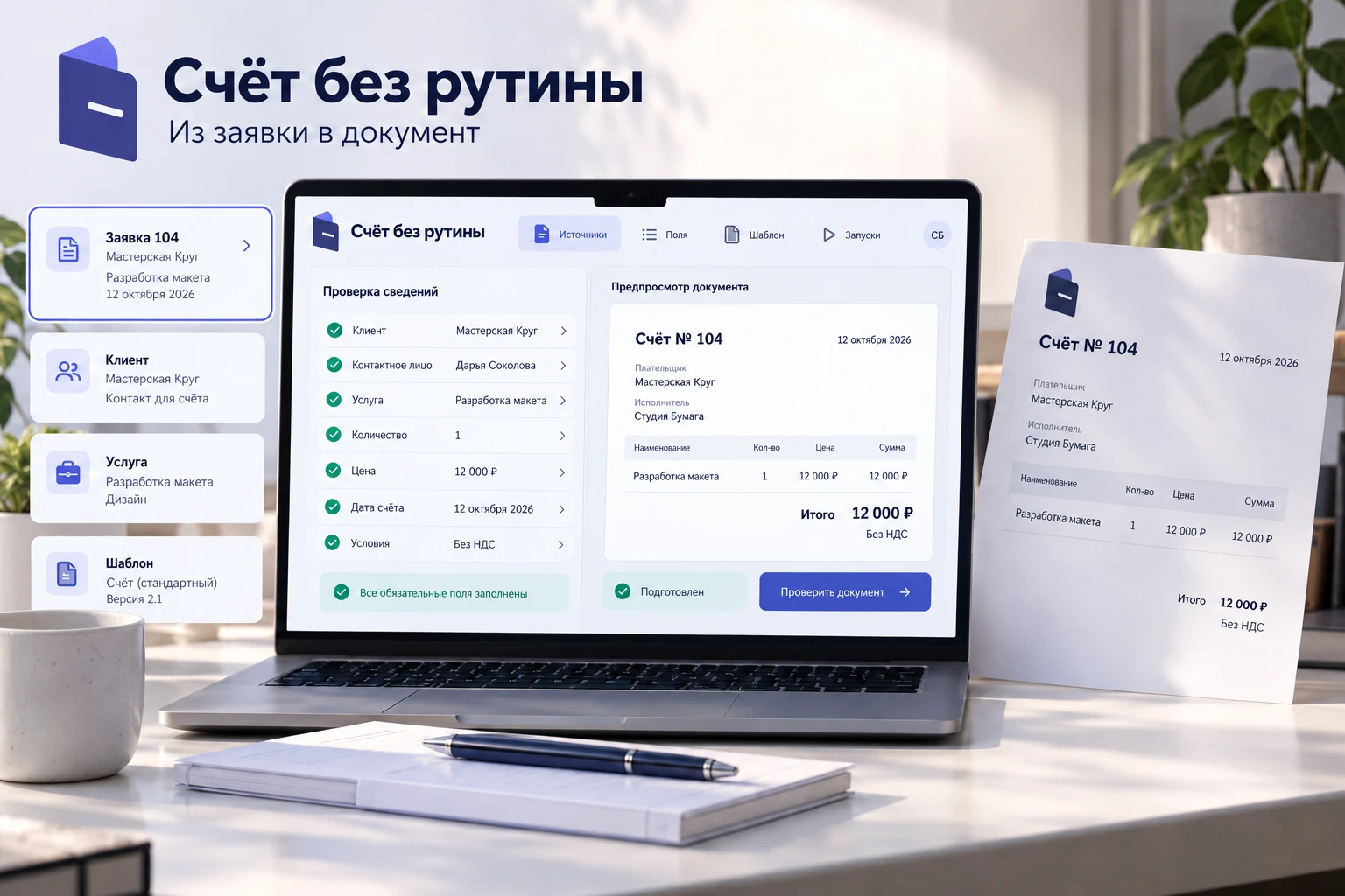 Счёт без рутины — пример автоматизация