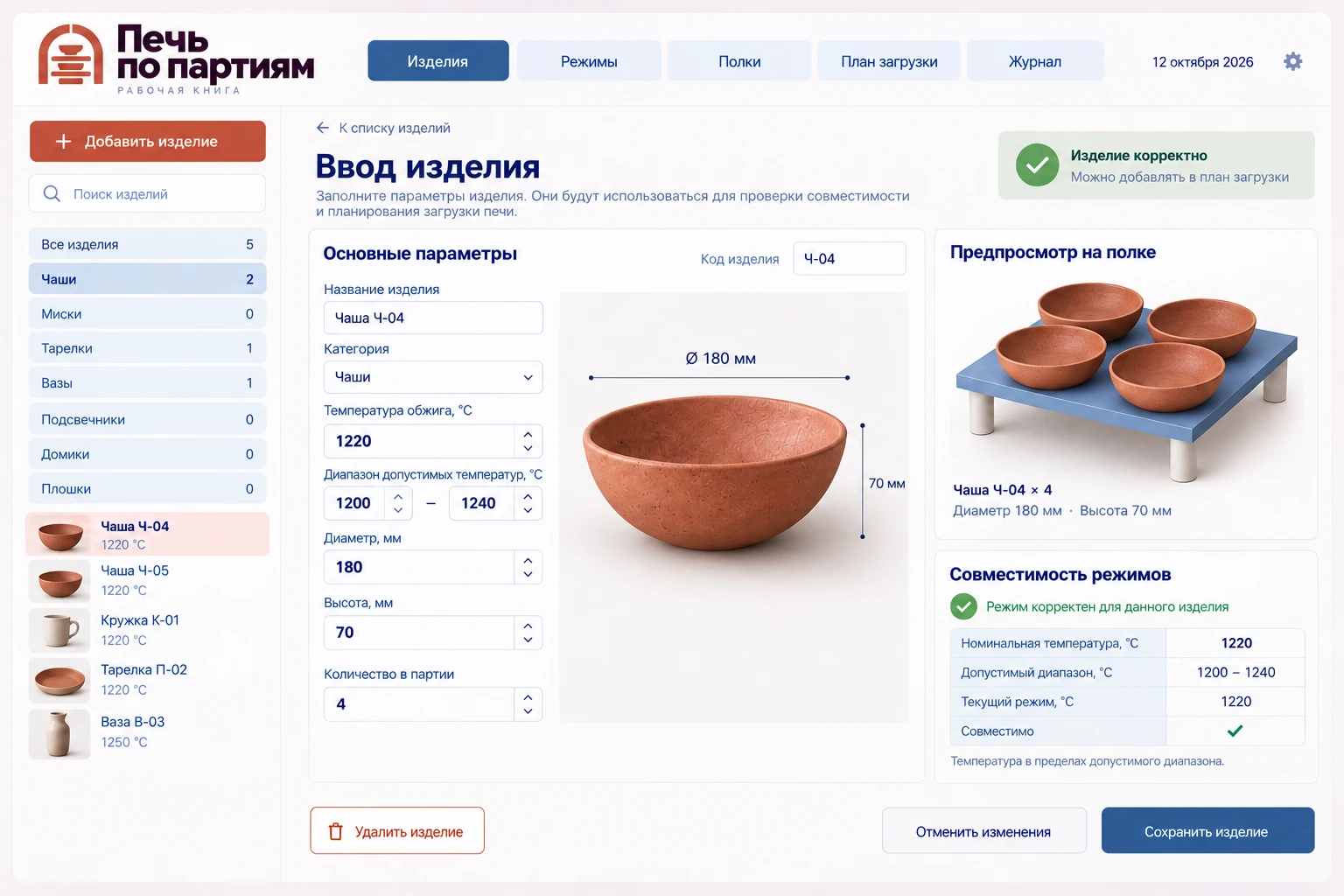 Печь по партиям: Ввод изделий