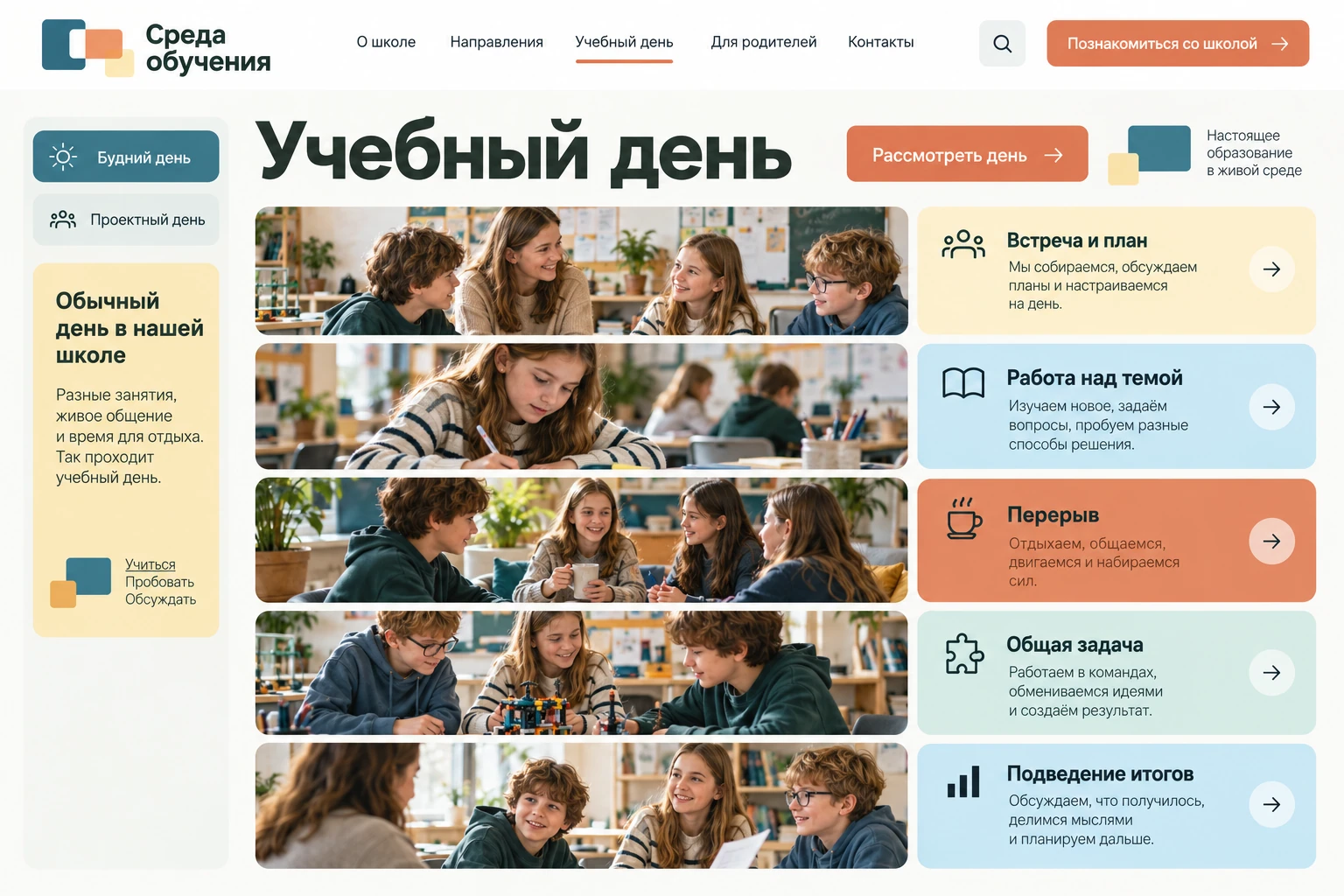 Среда обучения: Учебный день