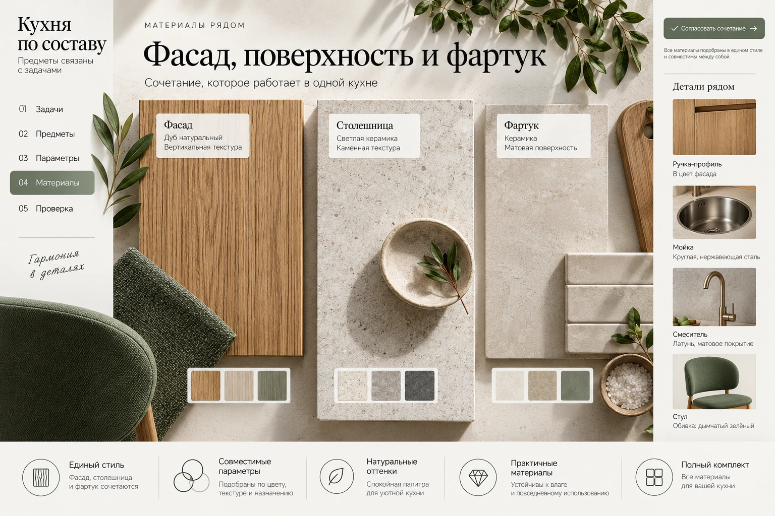 Кухня по составу: Материалы рядом