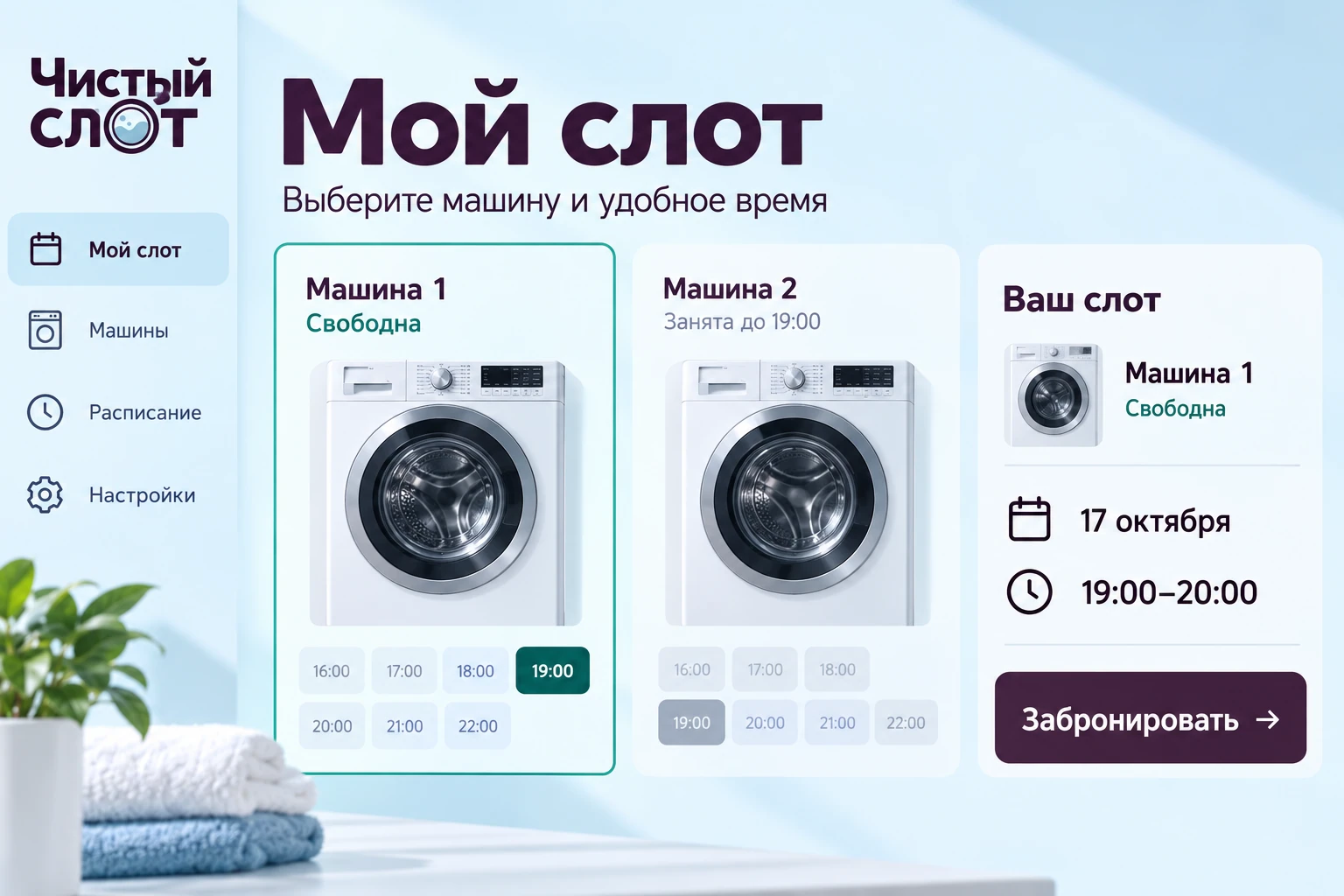 Чистый слот: Мой слот