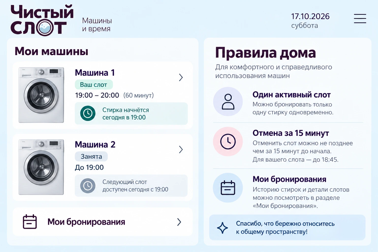 Чистый слот: Правила дома