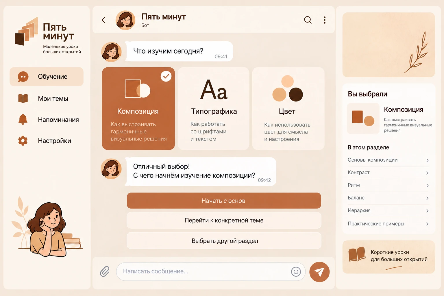 Пять минут: Выбрать тему