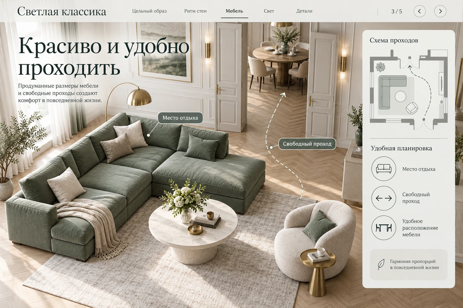 Светлая классика: Мебель и проходы