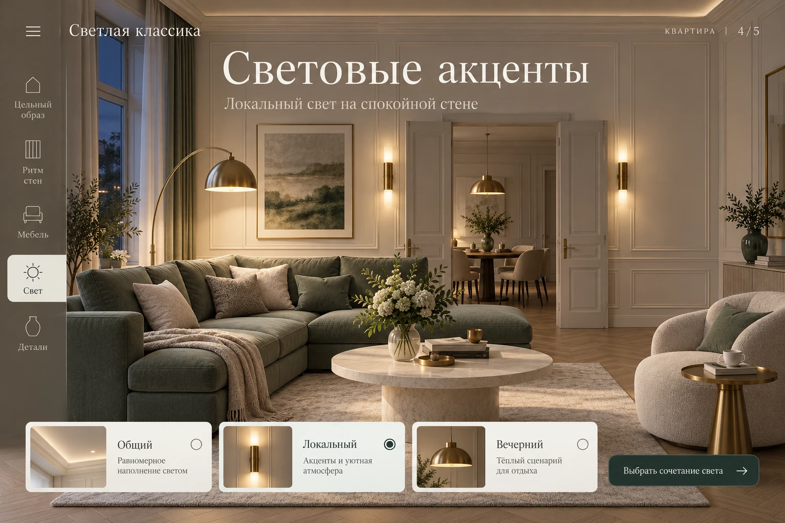 Светлая классика: Световые акценты