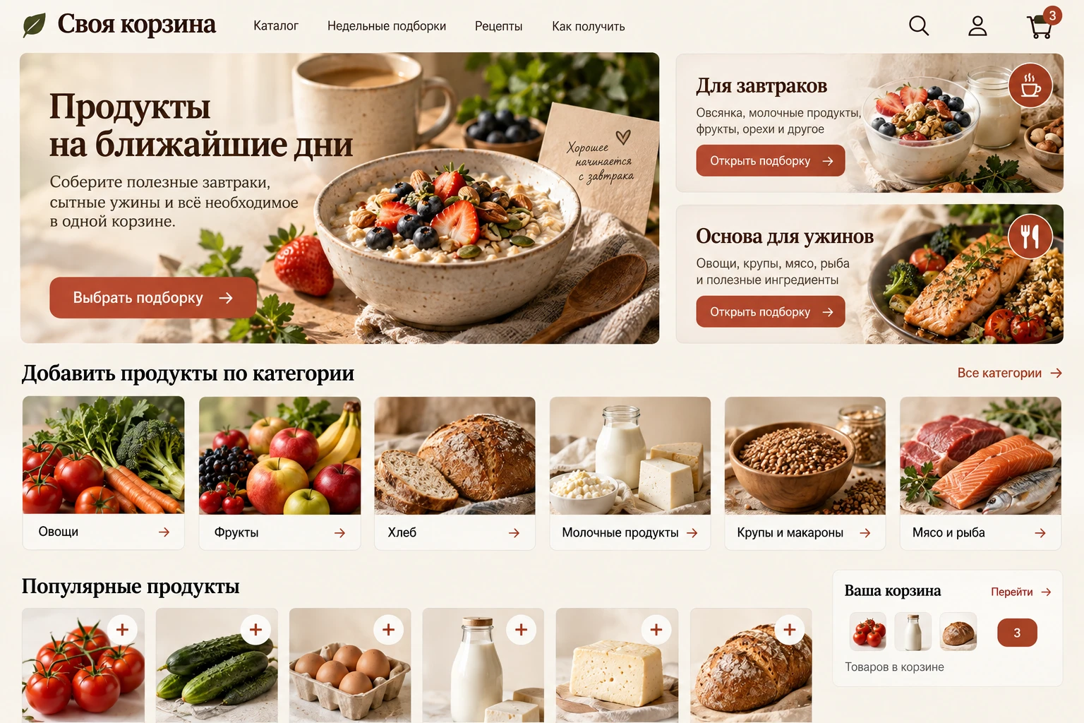 Своя корзина: Продукты на неделю