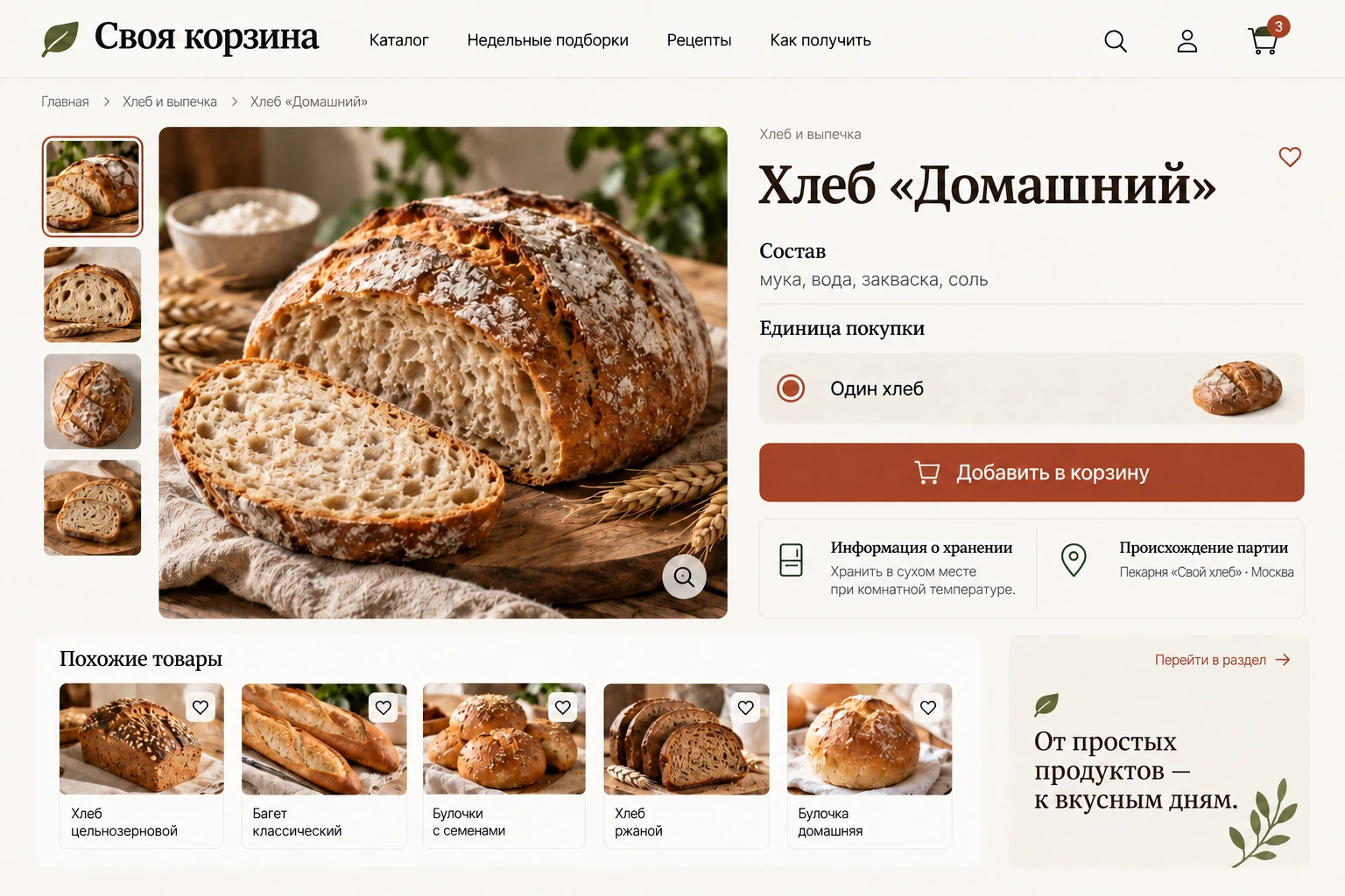 Своя корзина: Продукт подробно