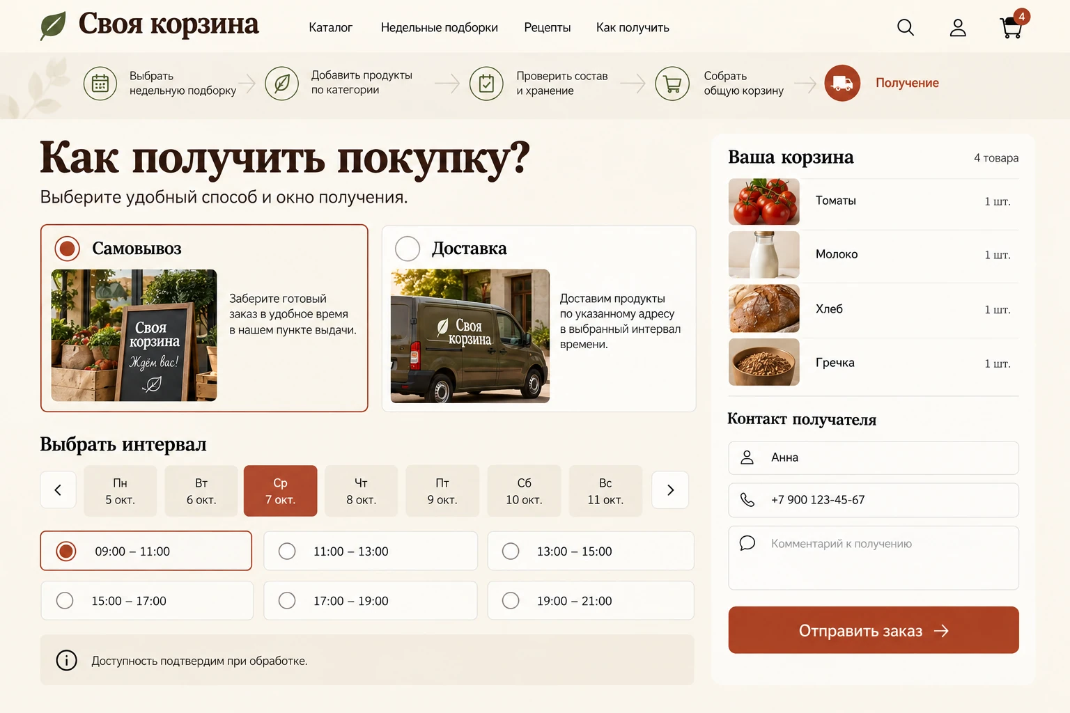 Своя корзина: Получение