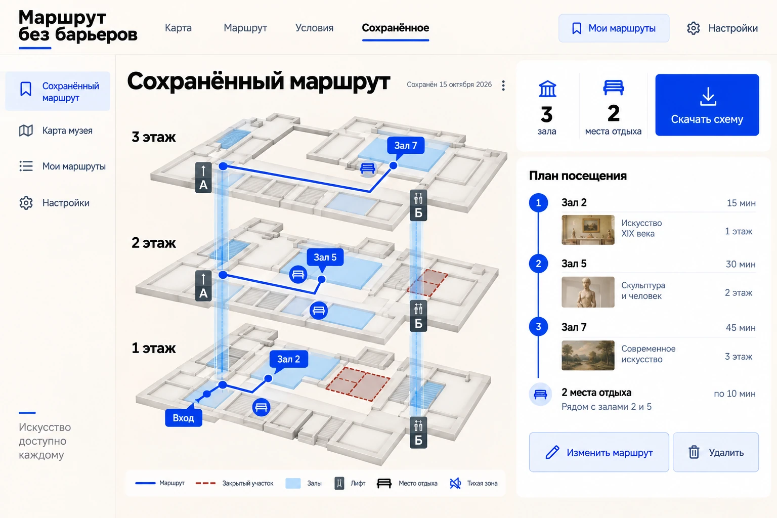 Маршрут без барьеров: Сохранённый маршрут