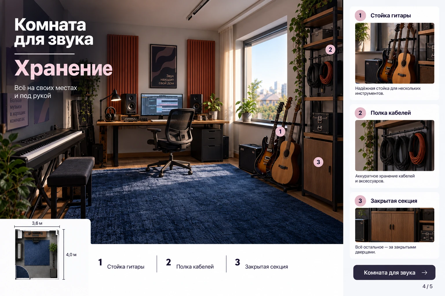 Комната для звука: Хранение