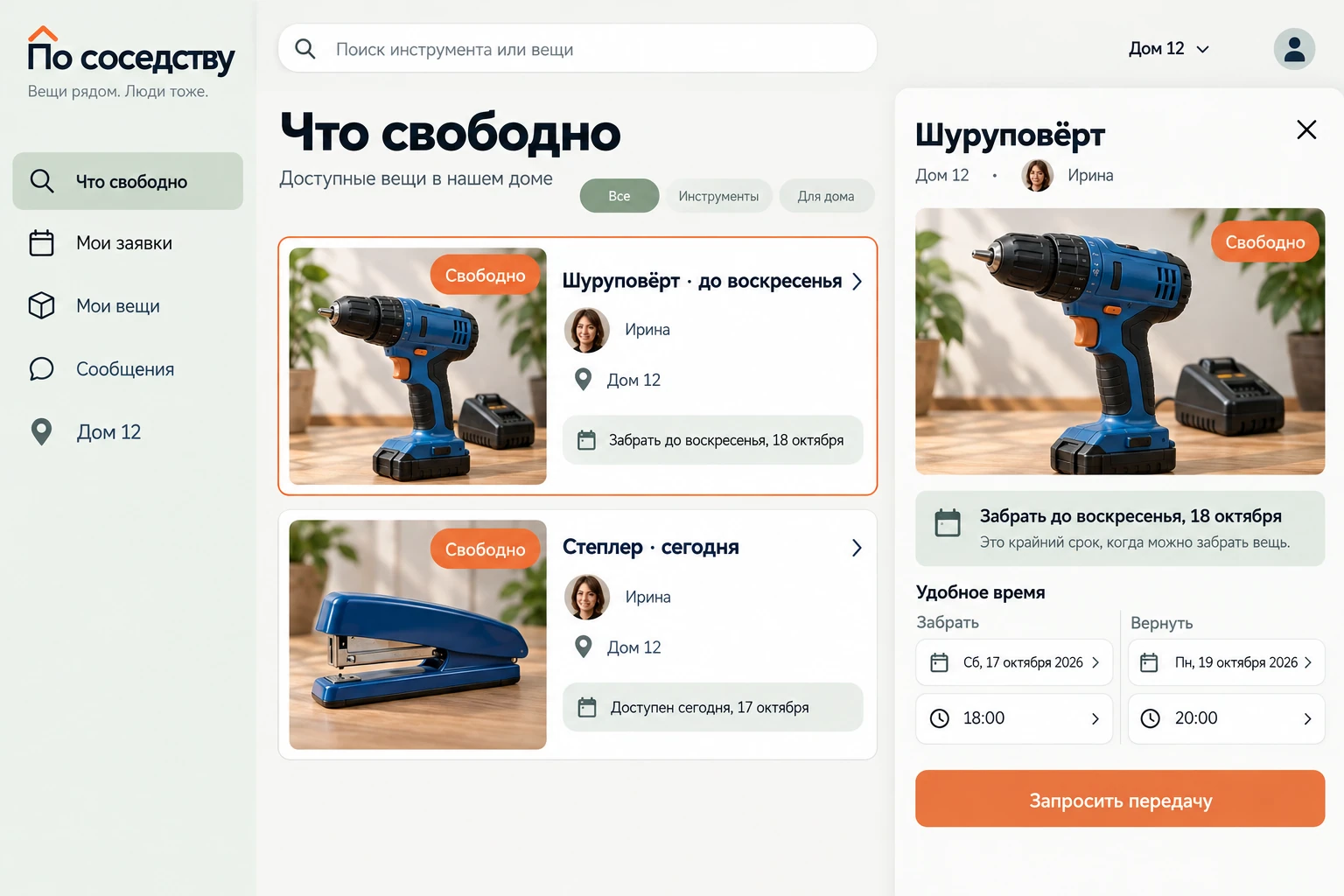 По соседству: Что свободно