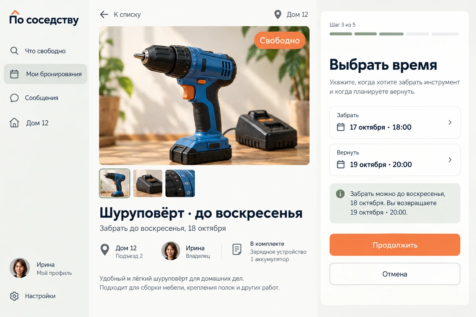 По соседству: Выбрать время