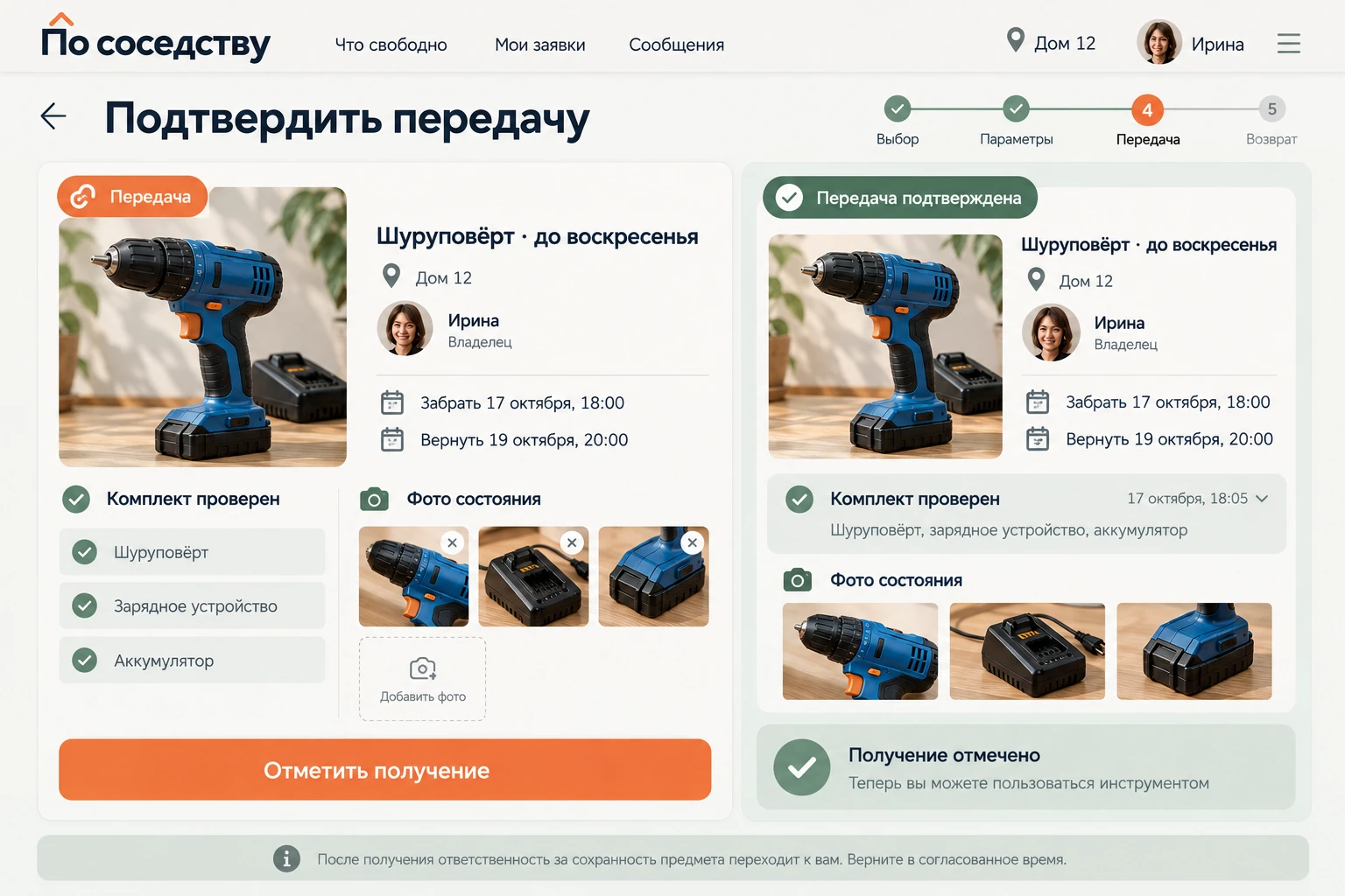 По соседству: Подтвердить передачу