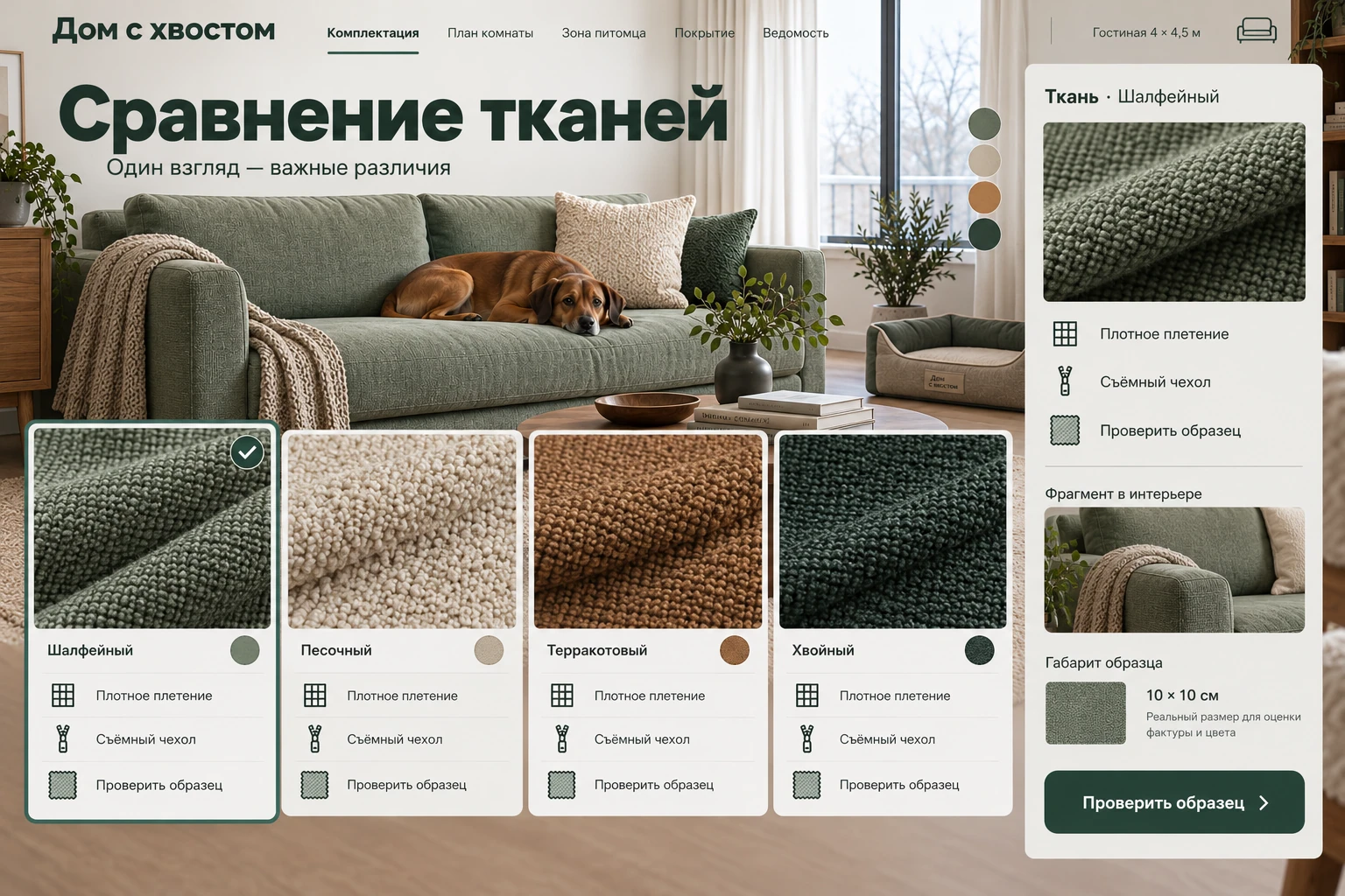 Дом с хвостом: Сравнение тканей