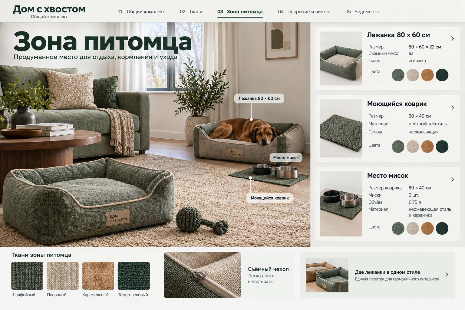 Дом с хвостом: Зона питомца