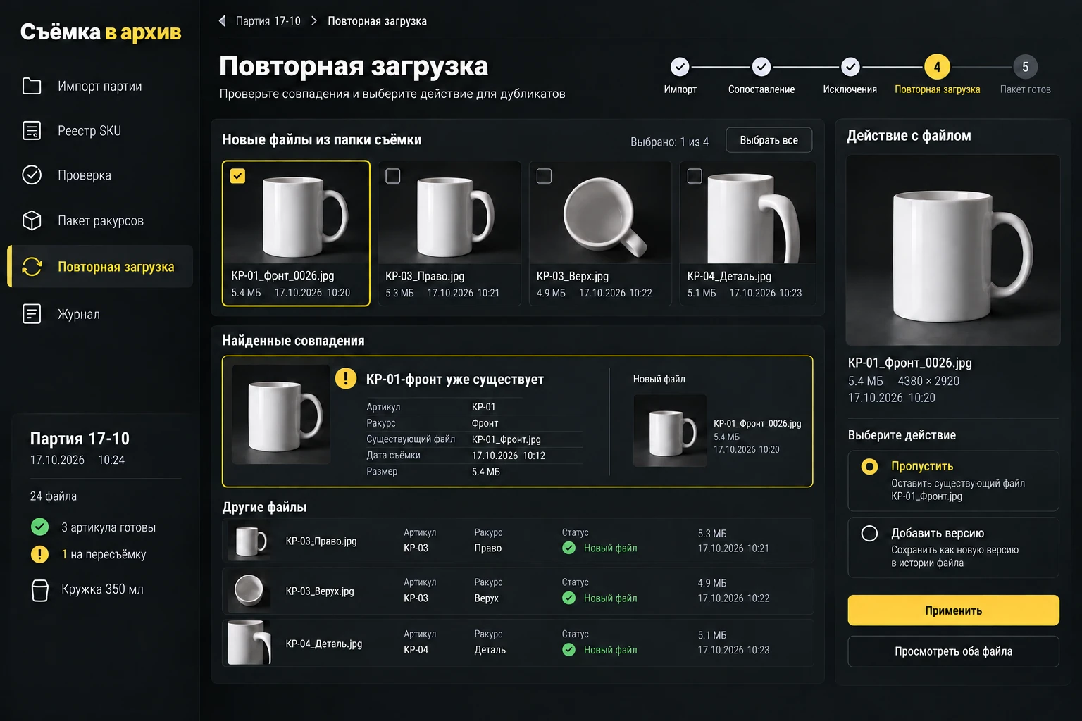 Съёмка в архив: Повторная загрузка