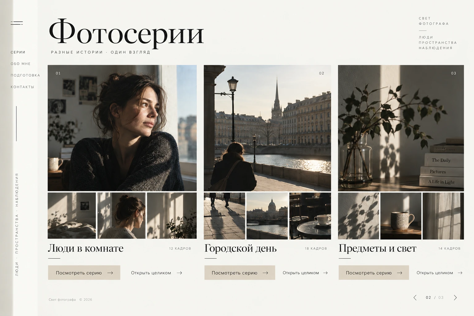 Свет фотографа: Фотосерии