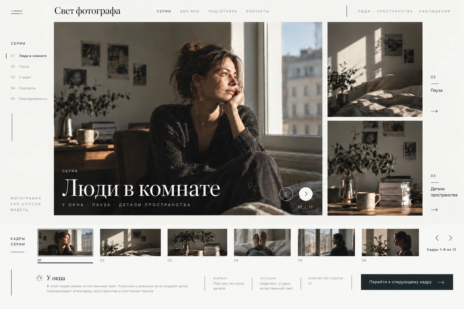 Свет фотографа: Серия подробно