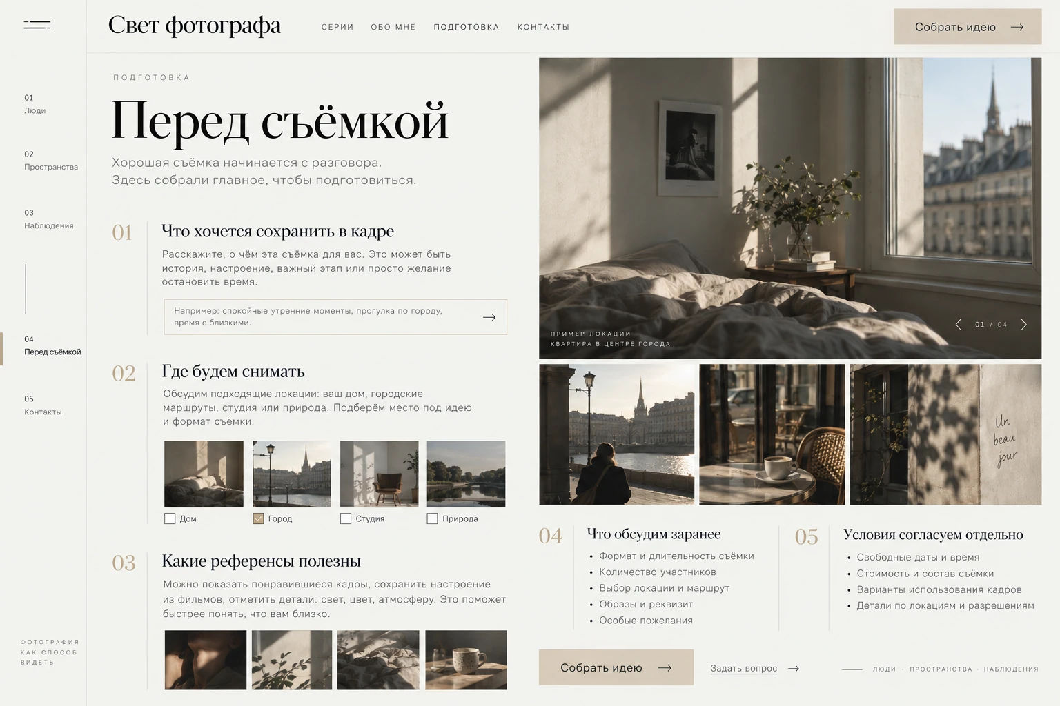 Свет фотографа: Перед съёмкой