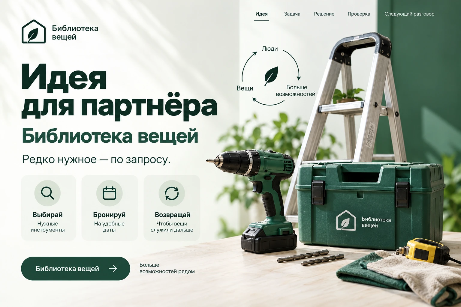 Идея для партнёра: О чём идея
