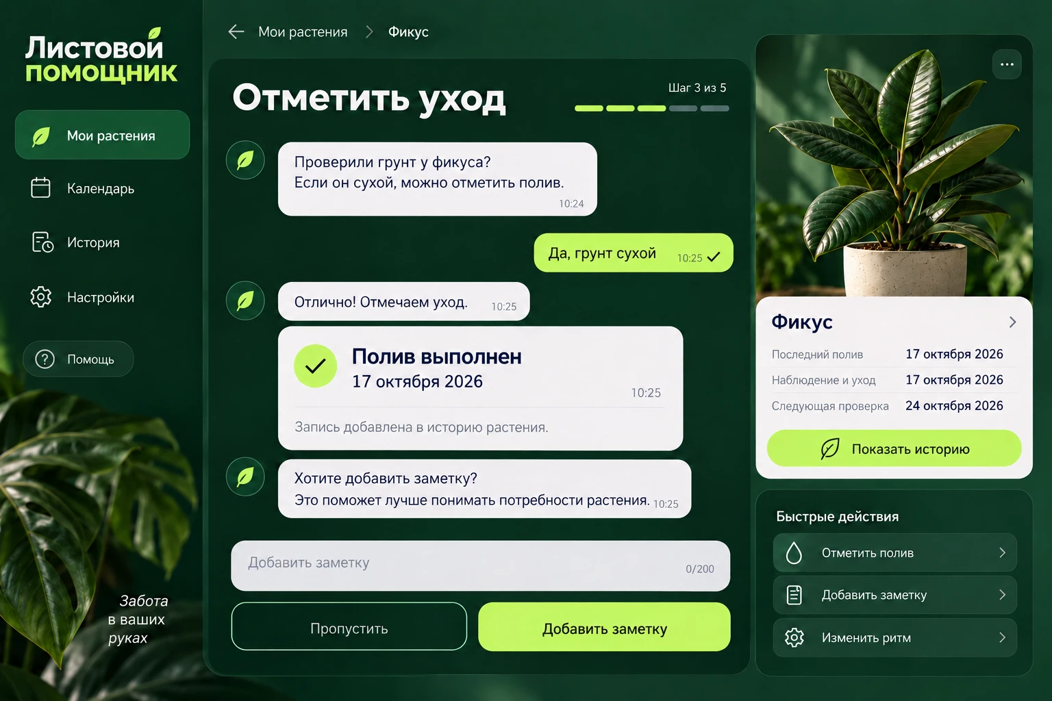 Листовой помощник: Отметить уход