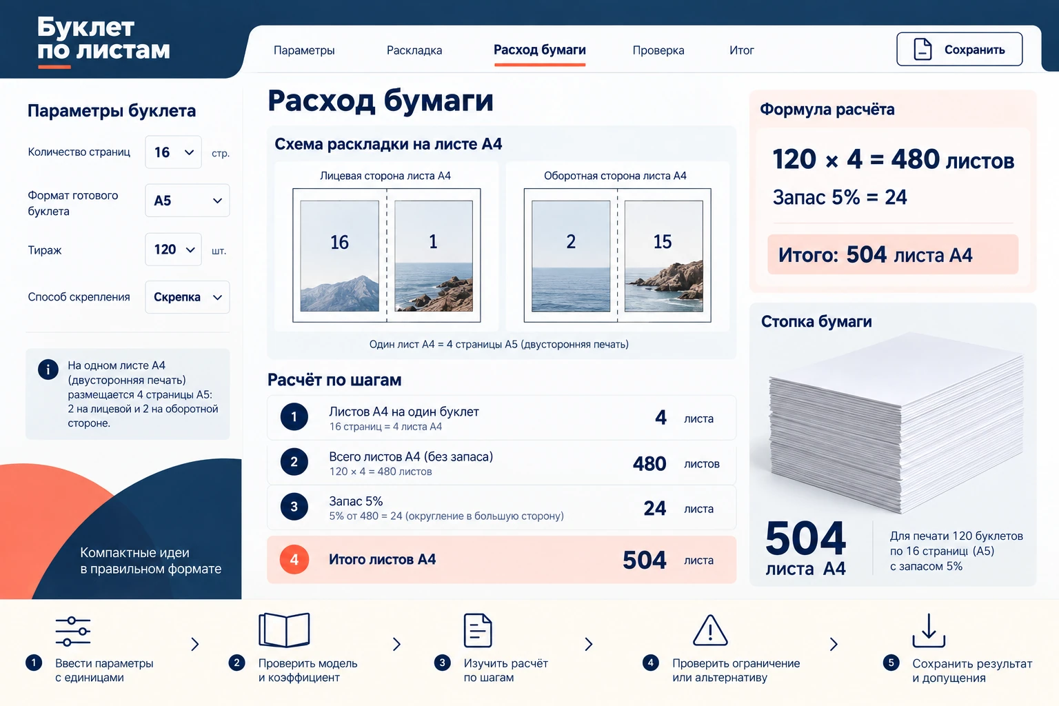 Буклет по листам: Расход бумаги