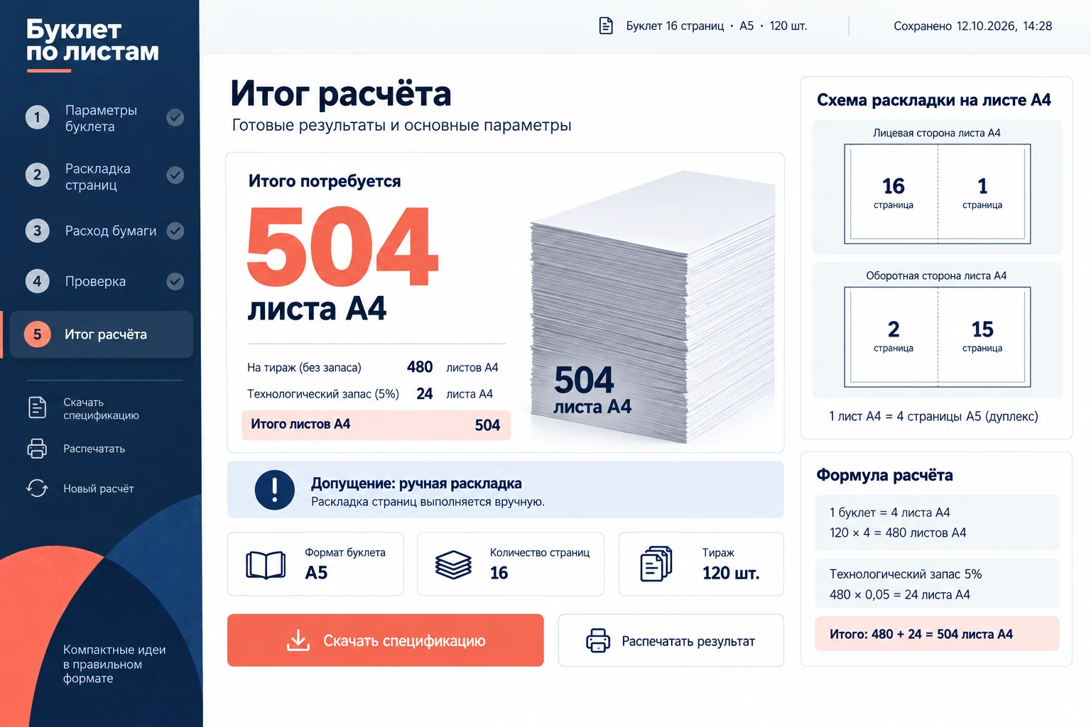 Буклет по листам: Итог расчёта