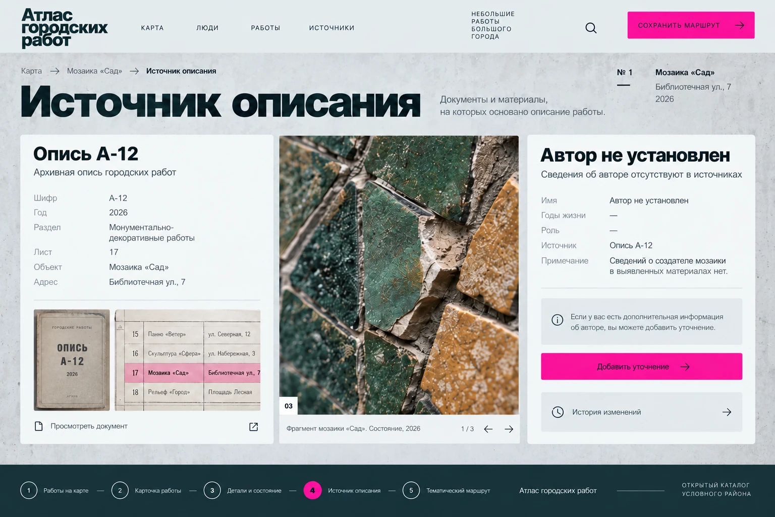 Атлас городских работ: Источник описания