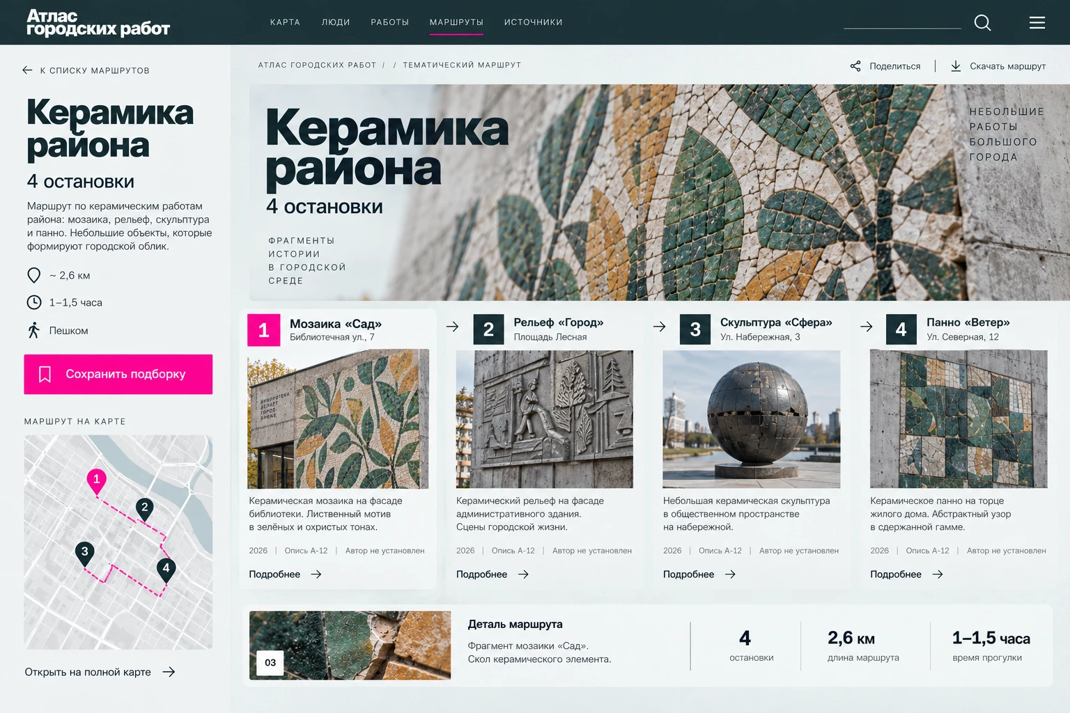 Атлас городских работ: Тематический маршрут