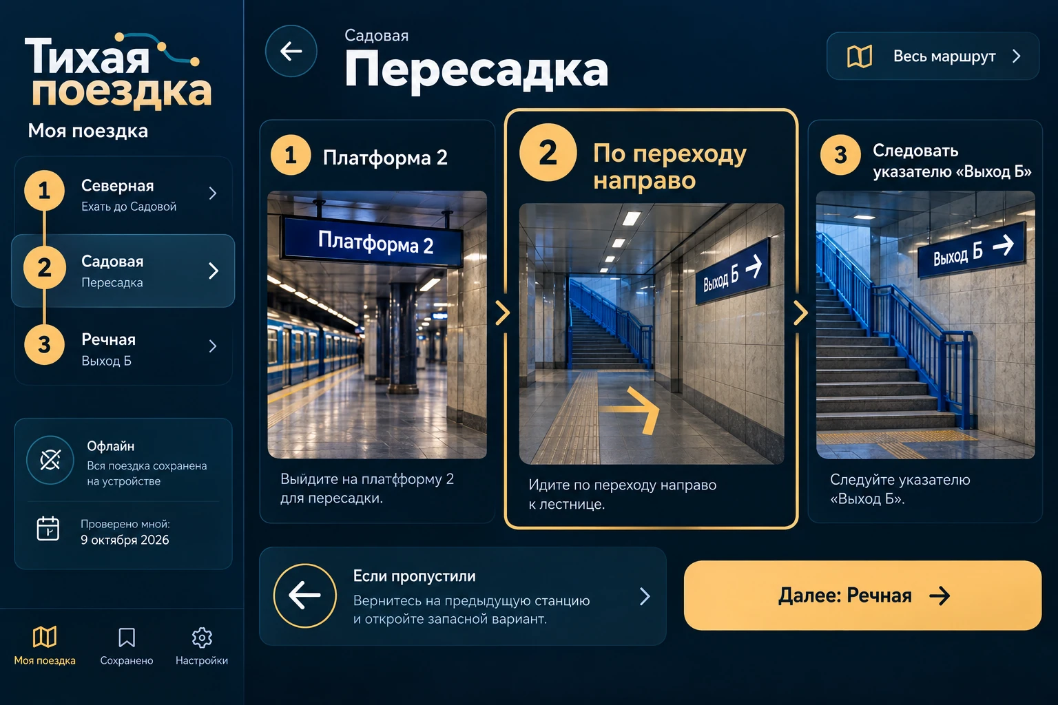 Тихая поездка: Пересадка