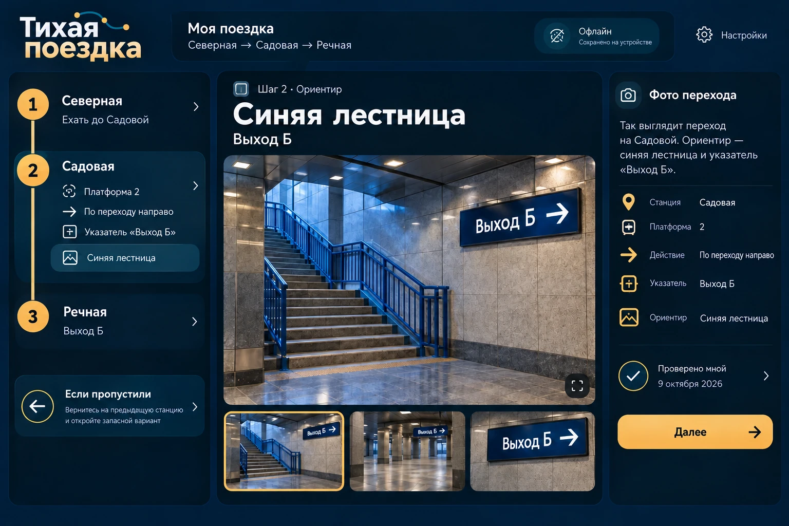 Тихая поездка: Ориентир