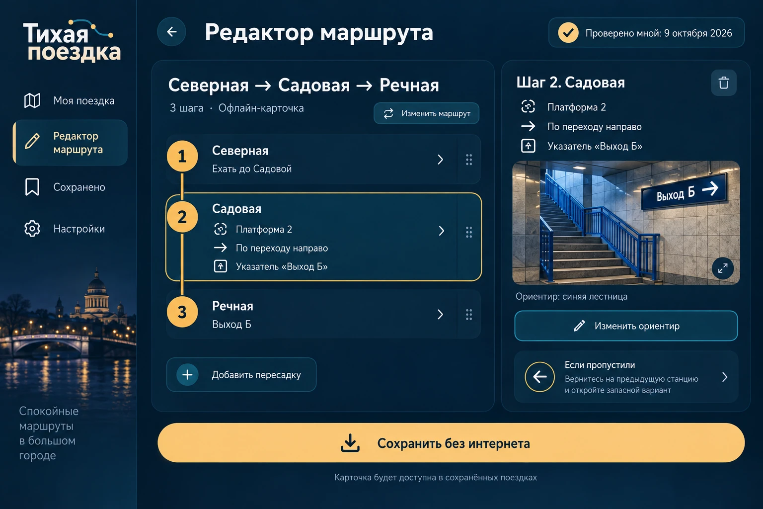 Тихая поездка: Редактор маршрута