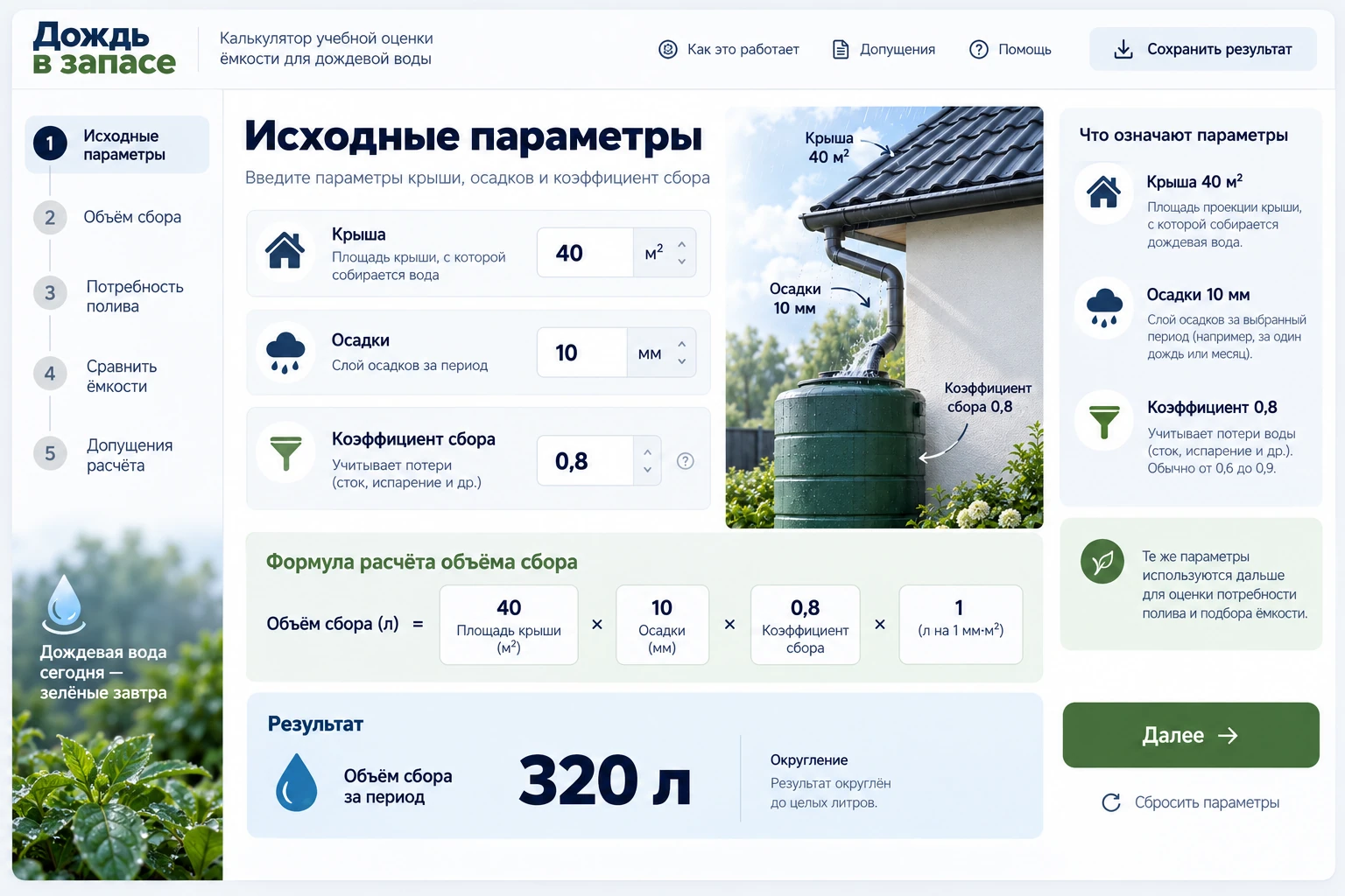 Дождь в запасе: Исходные параметры