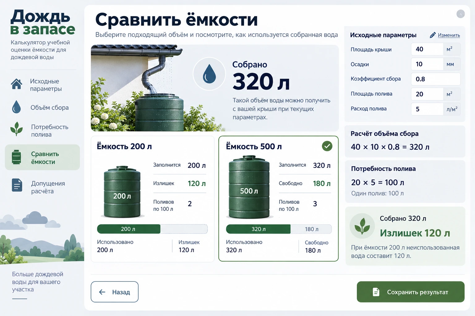 Дождь в запасе: Сравнить ёмкости