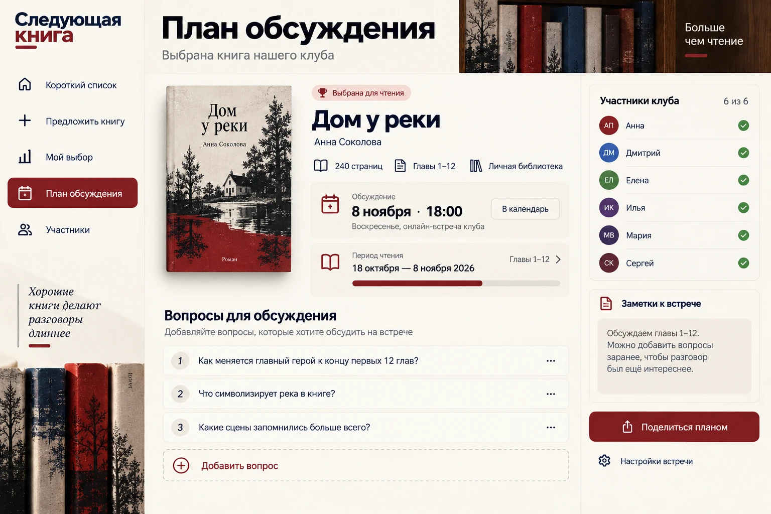 Следующая книга: План обсуждения